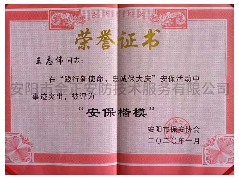 安?？?榮譽(yù)證書